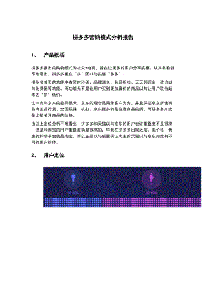 拼多多营销模式分析地报告地报告材料.doc