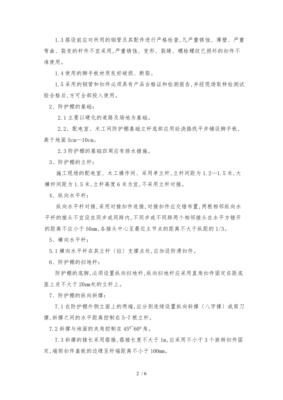 建筑施工现场防护棚搭设工程施工设计方案.doc_第2页