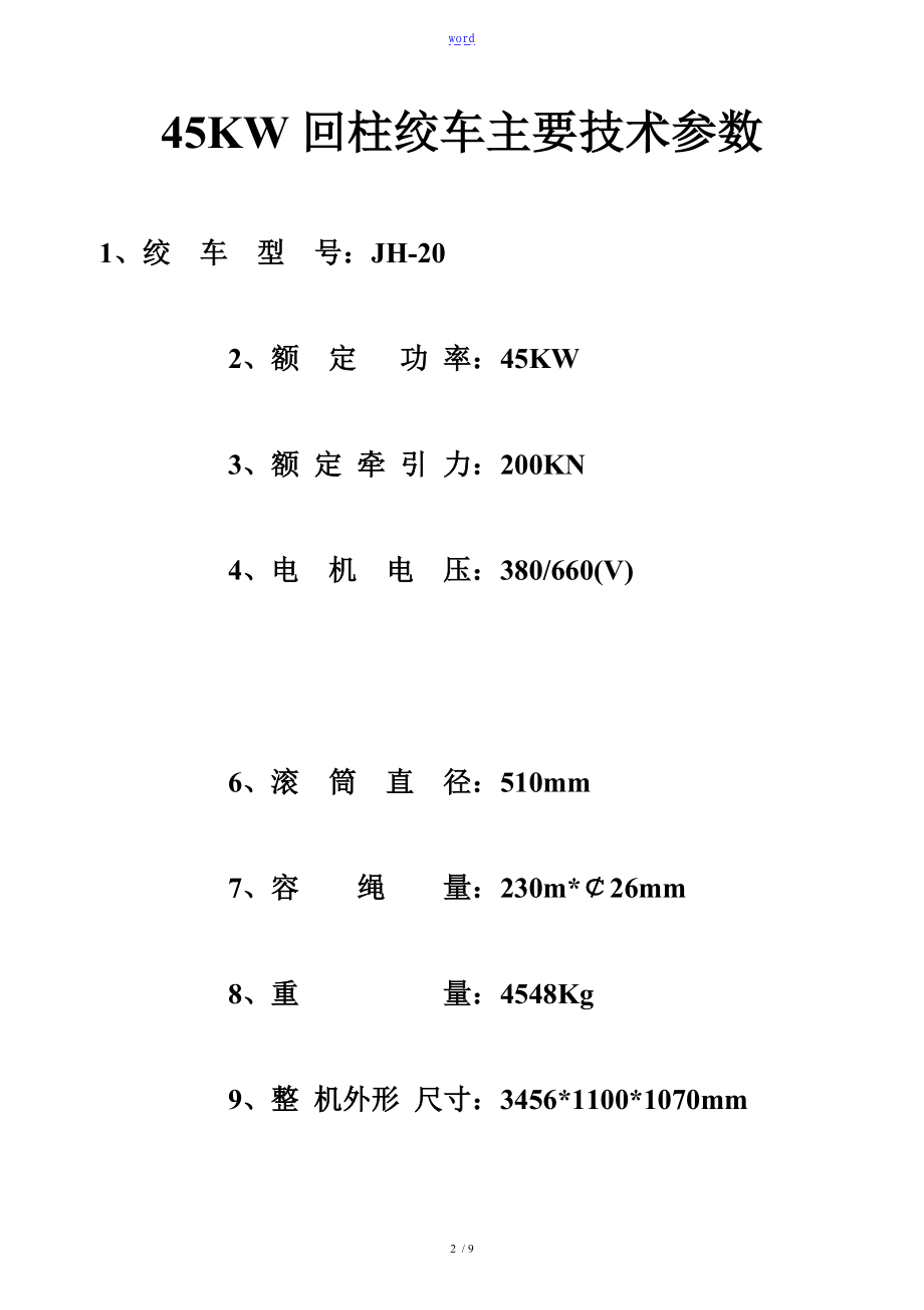 各类绞车技术全参数.doc_第2页