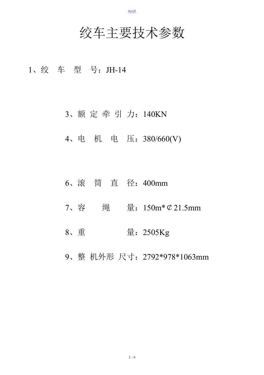 各类绞车技术全参数.doc_第3页