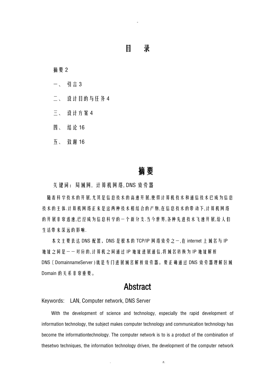 DNS服务器的配置课程设计报告.doc_第2页