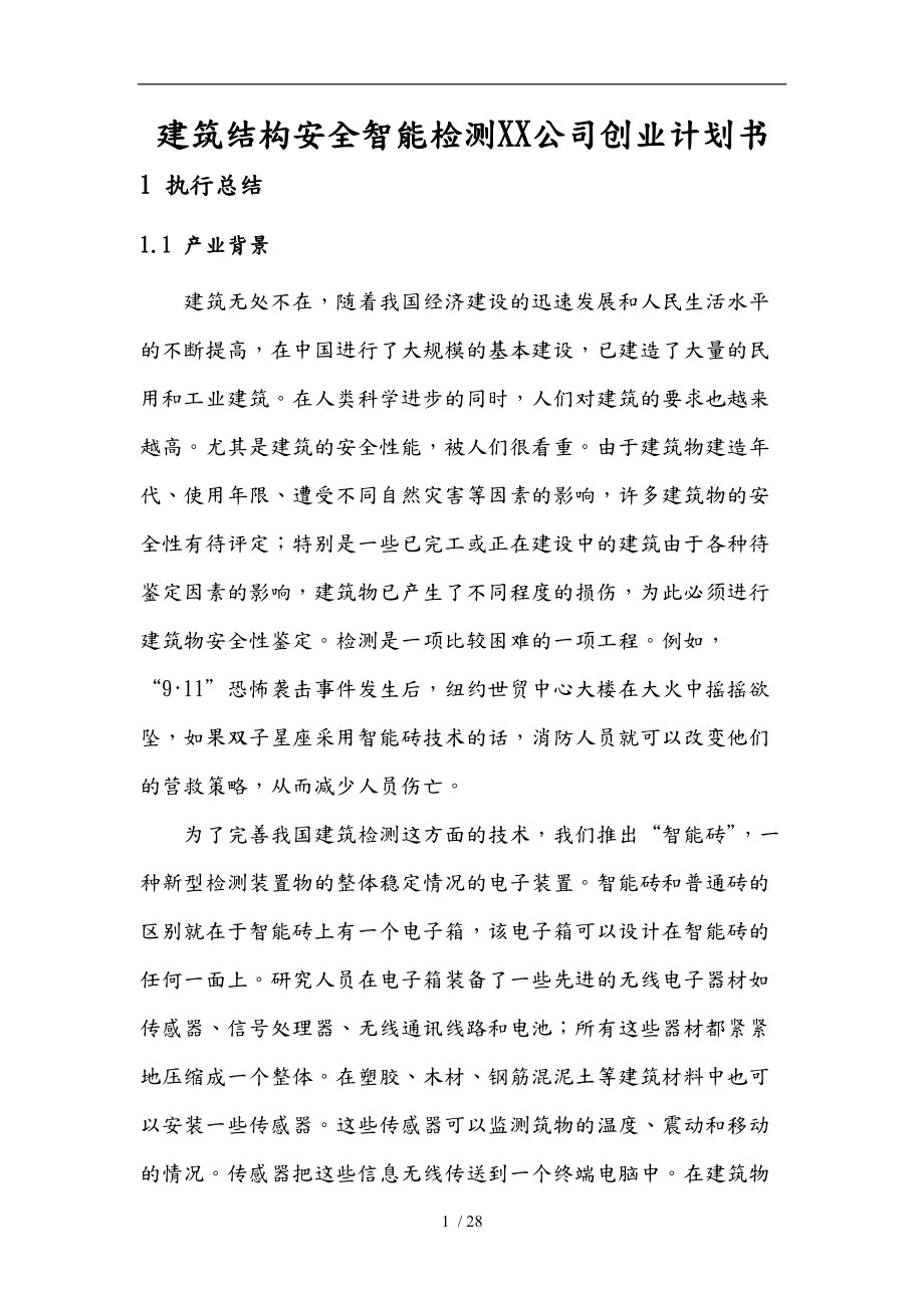 建筑结构安全智能检测公司创业项目计划书.doc_第1页