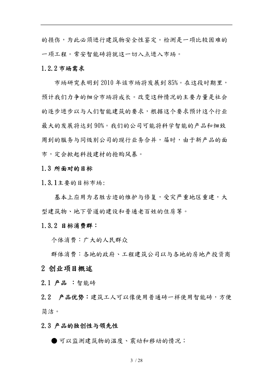 建筑结构安全智能检测公司创业项目计划书.doc_第3页