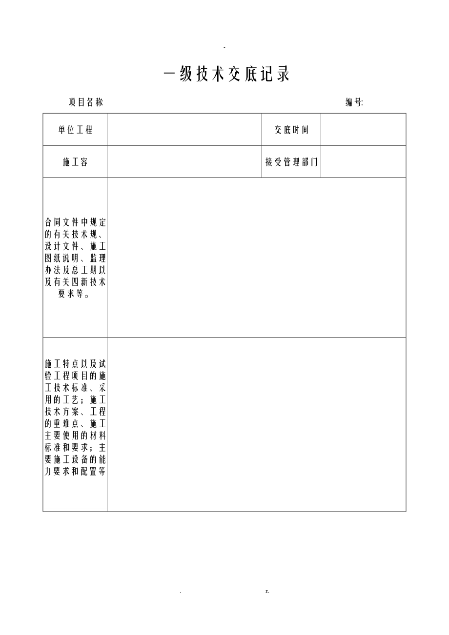 一二三级技术交底大全记录.doc_第1页