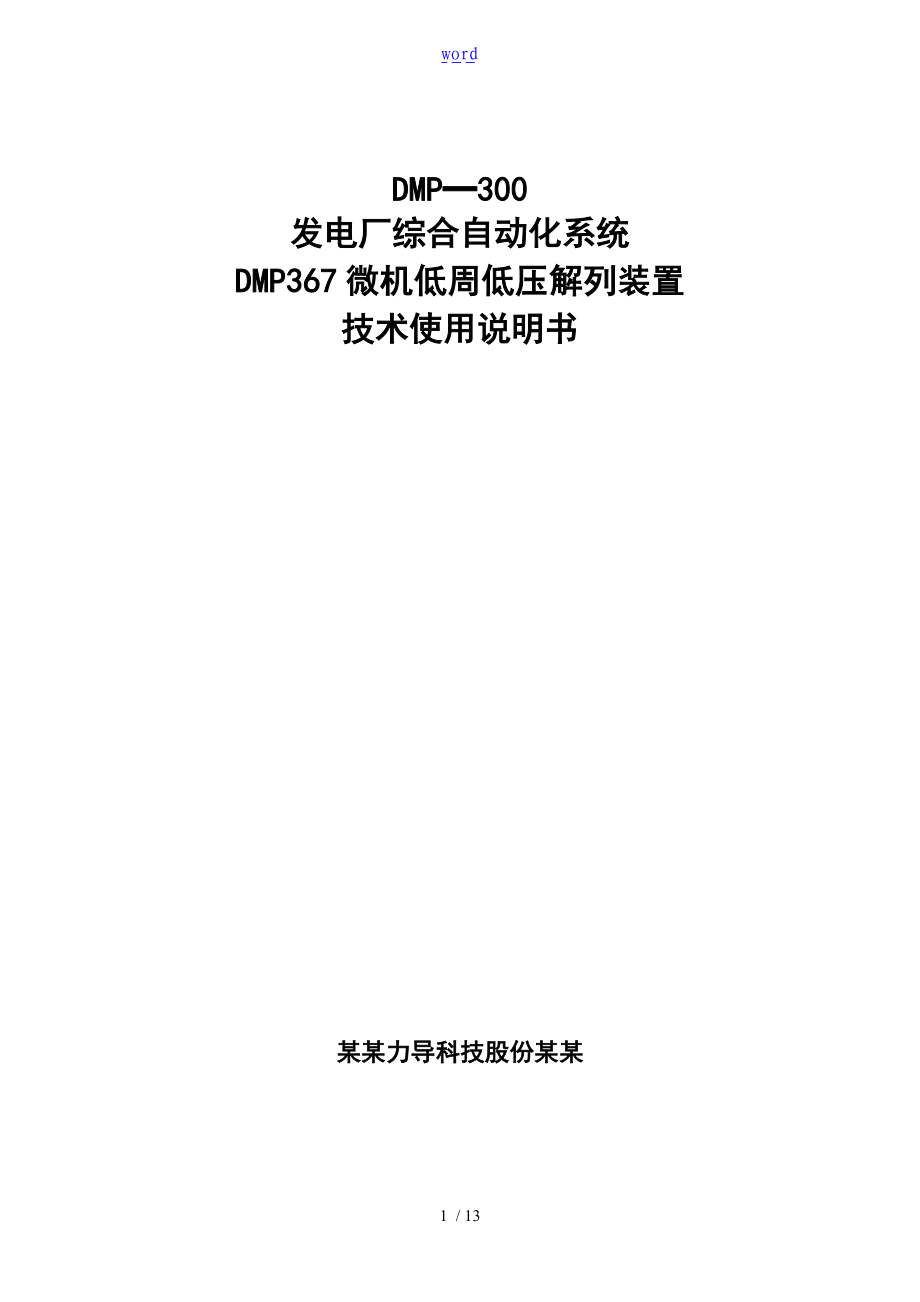 DMP367微机低周低压解列装置.doc_第1页