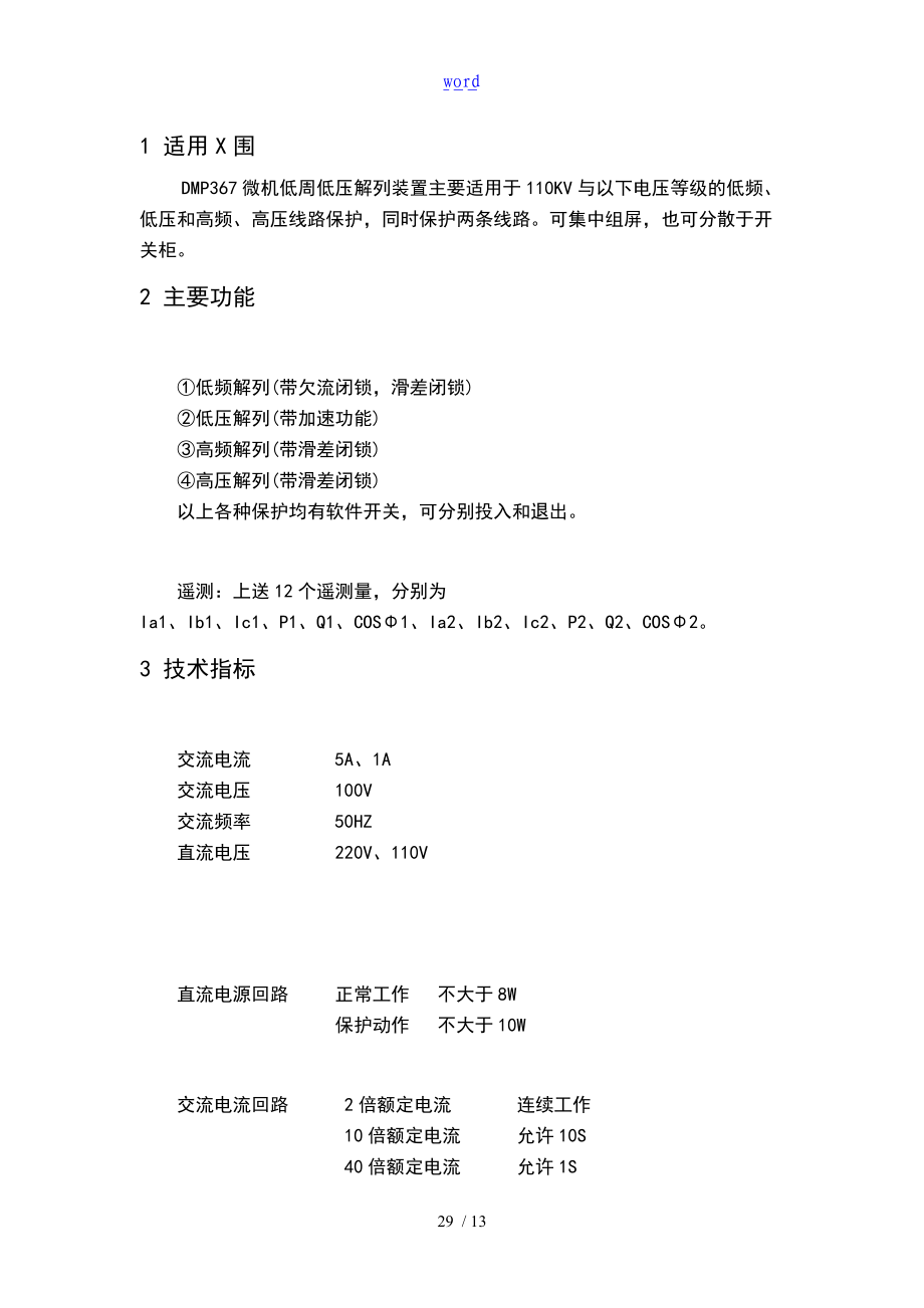 DMP367微机低周低压解列装置.doc_第3页