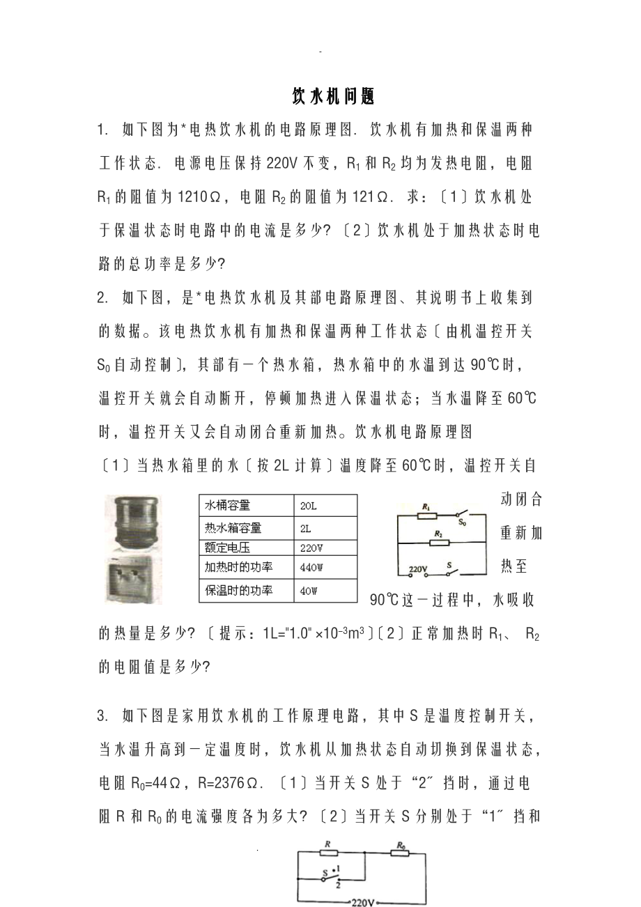 如图所示为某电热饮水机的电路原理图.doc_第1页