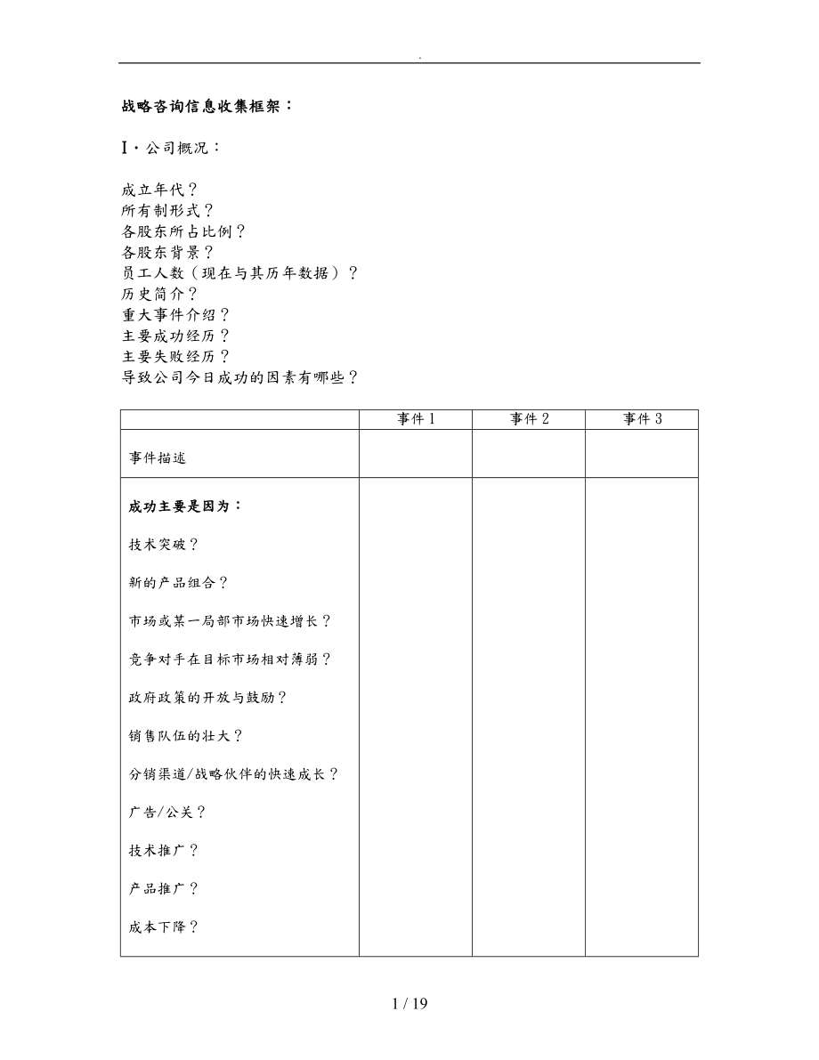 战略咨询信息收集框架.doc_第1页