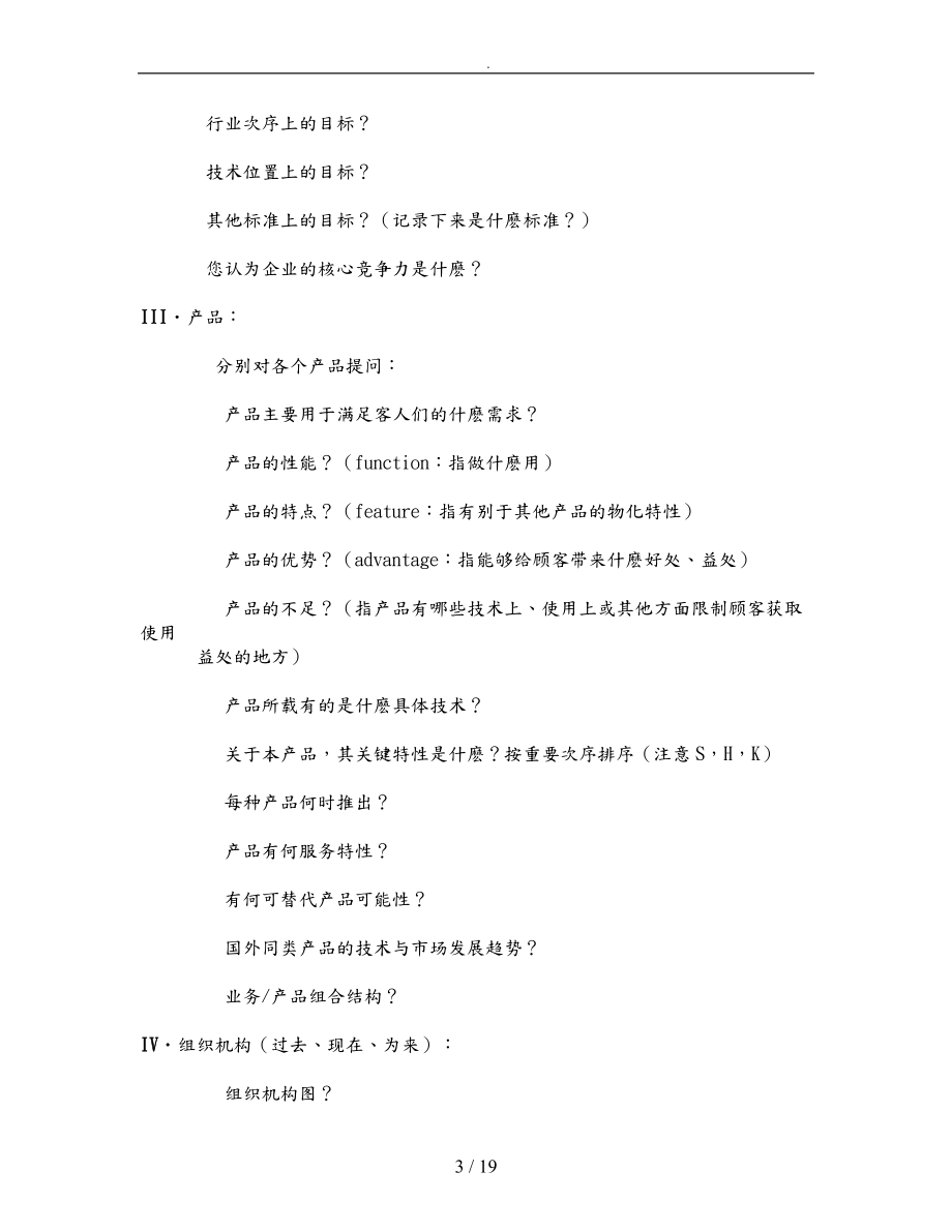 战略咨询信息收集框架.doc_第3页