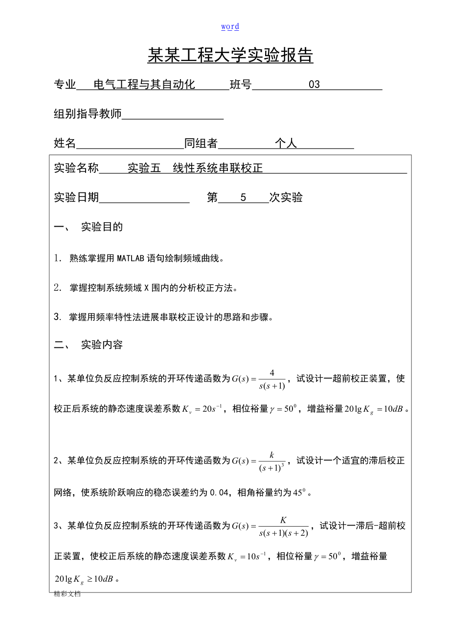 实验的五线性系统串联校正_.doc_第1页