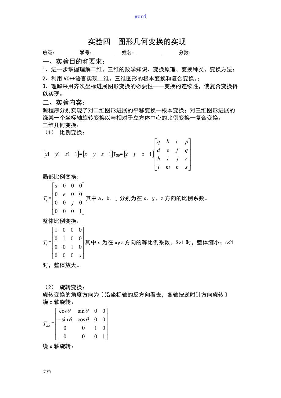 实验四图形几何变换地实现.doc_第1页