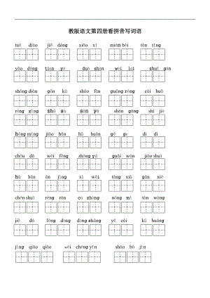 人版语文二级下册看拼音写词语A4.doc