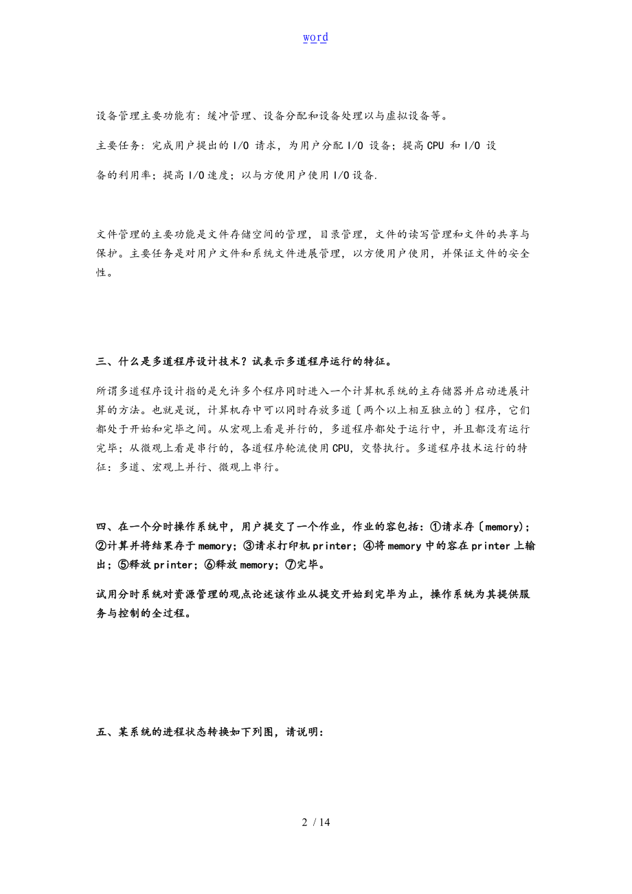 操作系统复习题含问题详解.doc_第2页