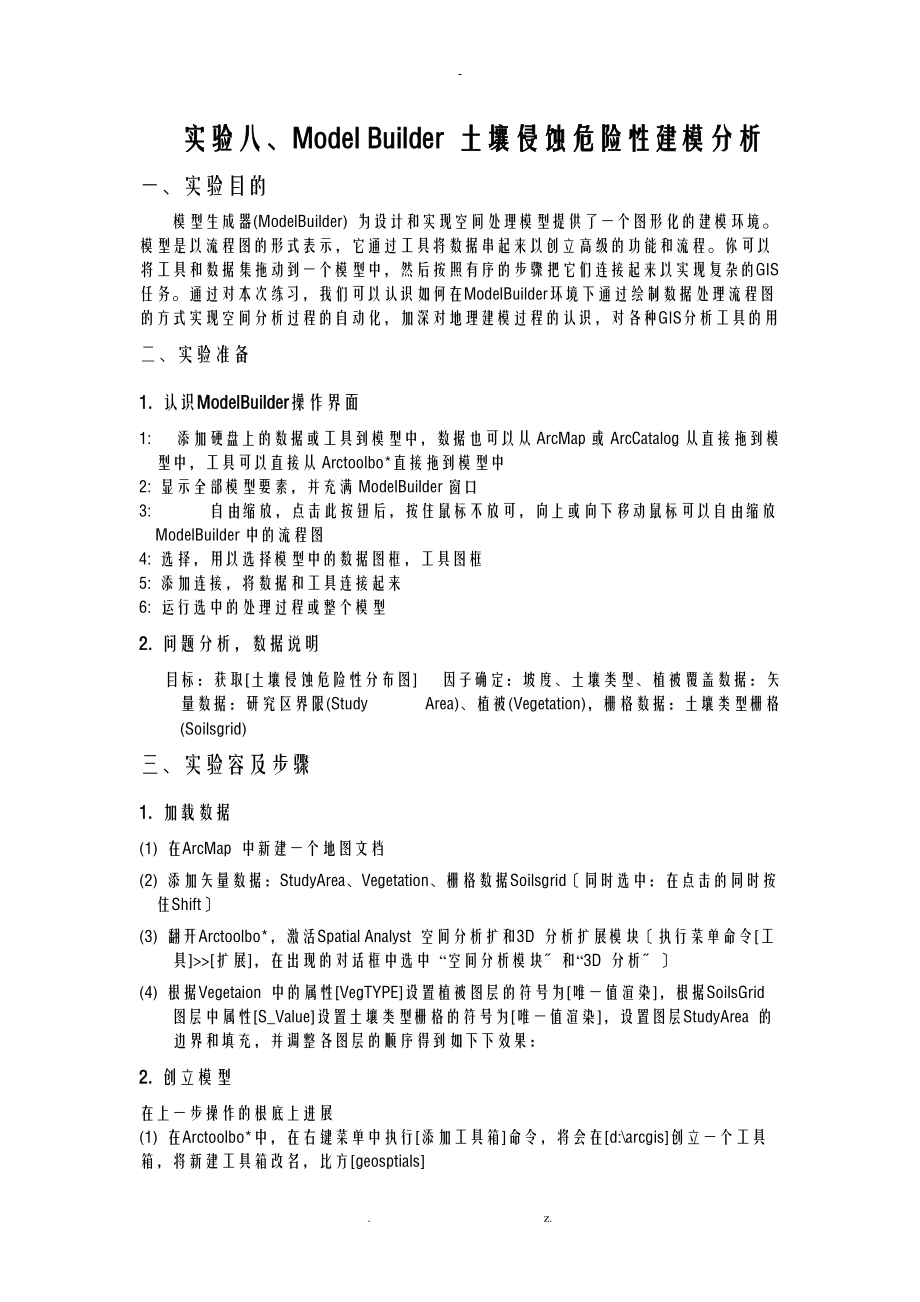 ArcGIS操作ModelBuilder土壤侵蚀危险性建模分析.doc_第1页