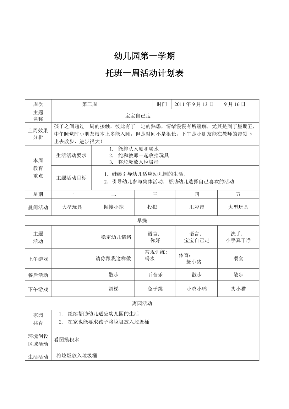 托班上学期周计划清单.doc_第3页