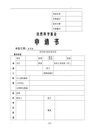 2020国家自然基金申请书空表.doc