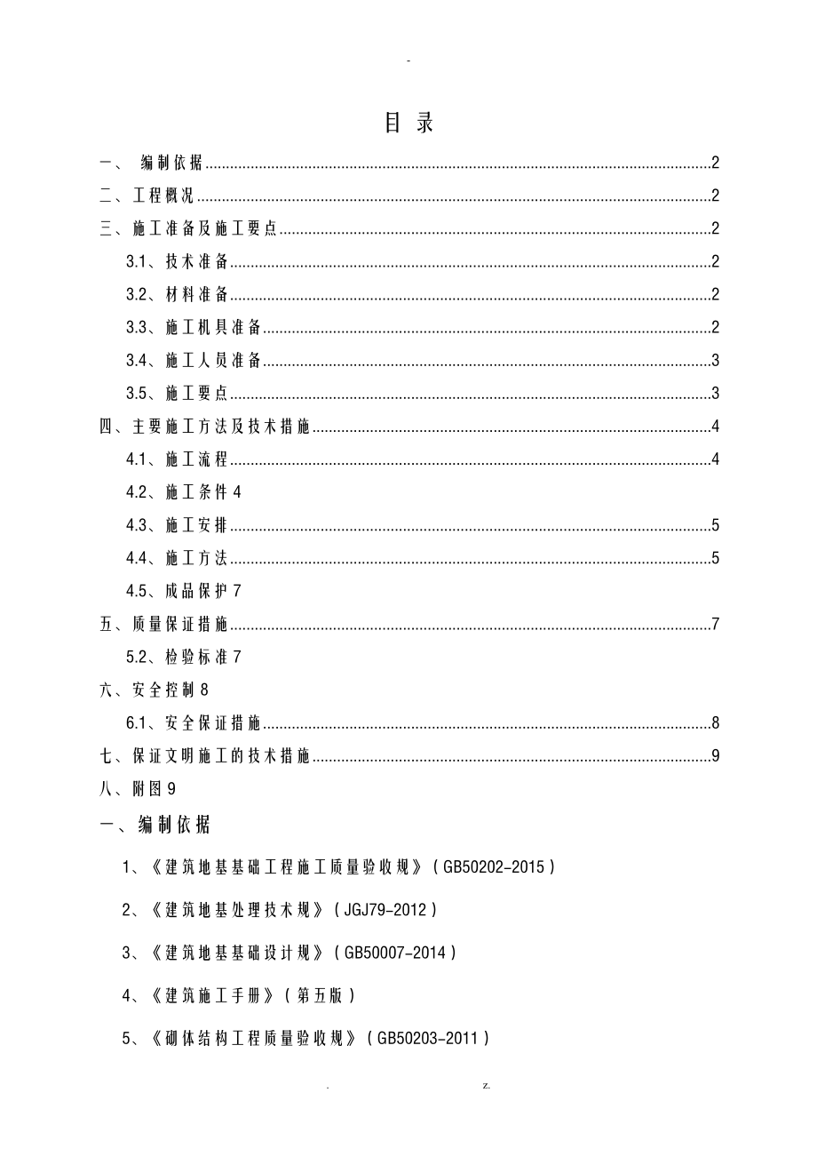 地下室室内回填施工组织设计.doc_第1页