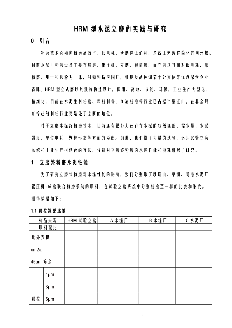 HRM型水泥立磨的实践与研究报告.doc_第1页