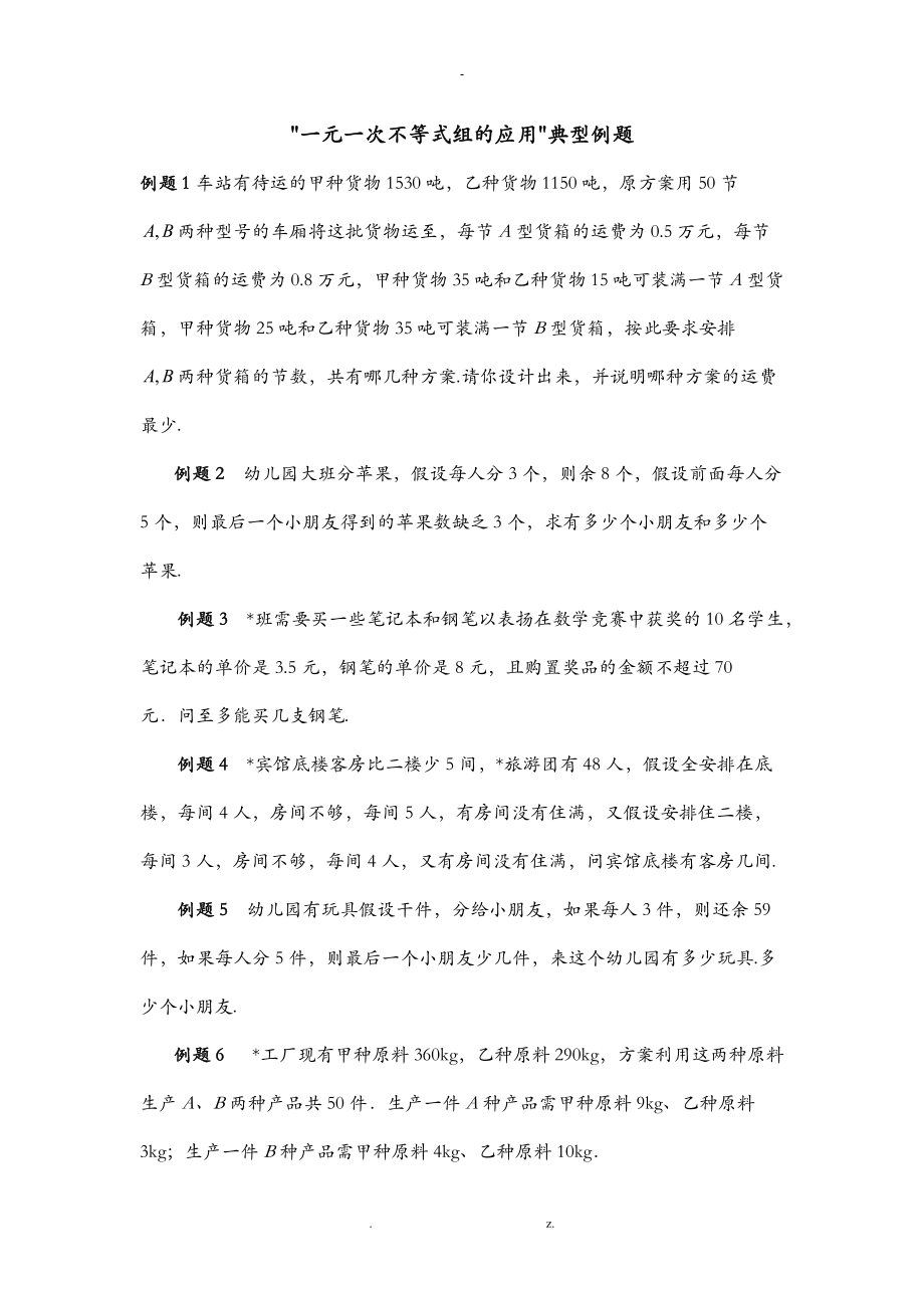 一元一次不等式组的应用典型例题.doc_第1页