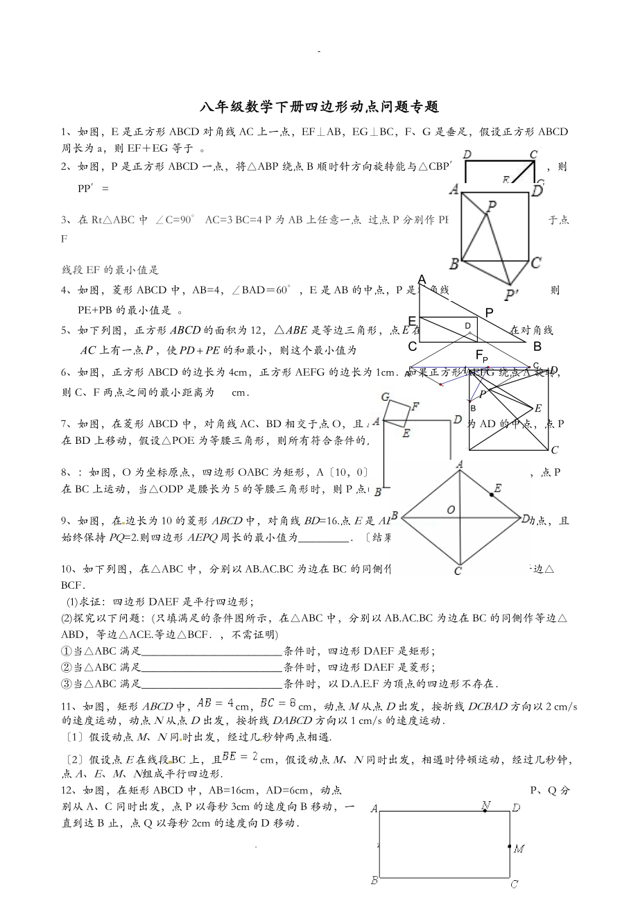 八级下册四边形动点问题和答案.doc_第1页