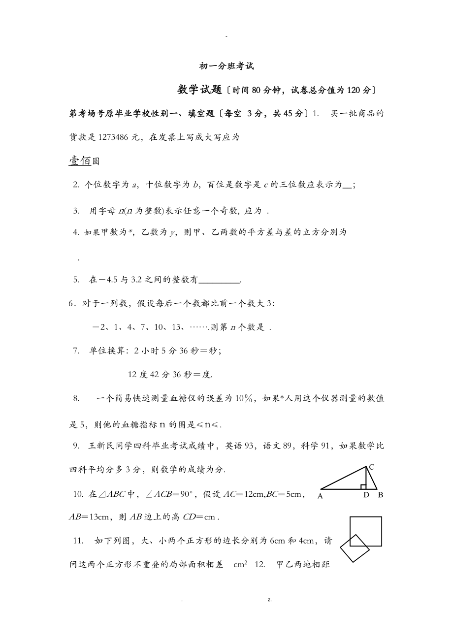 初一数学分班测试.doc_第1页