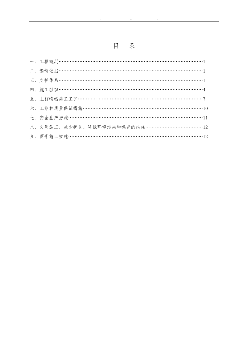 喷锚支护专项工程施工组织设计方案.doc_第1页