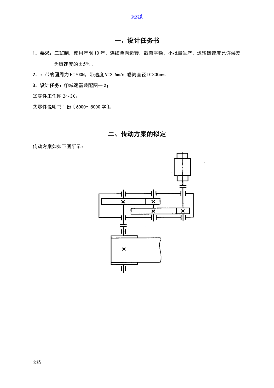 展开式两级圆柱齿轮减速器机械设计说明书.doc_第3页