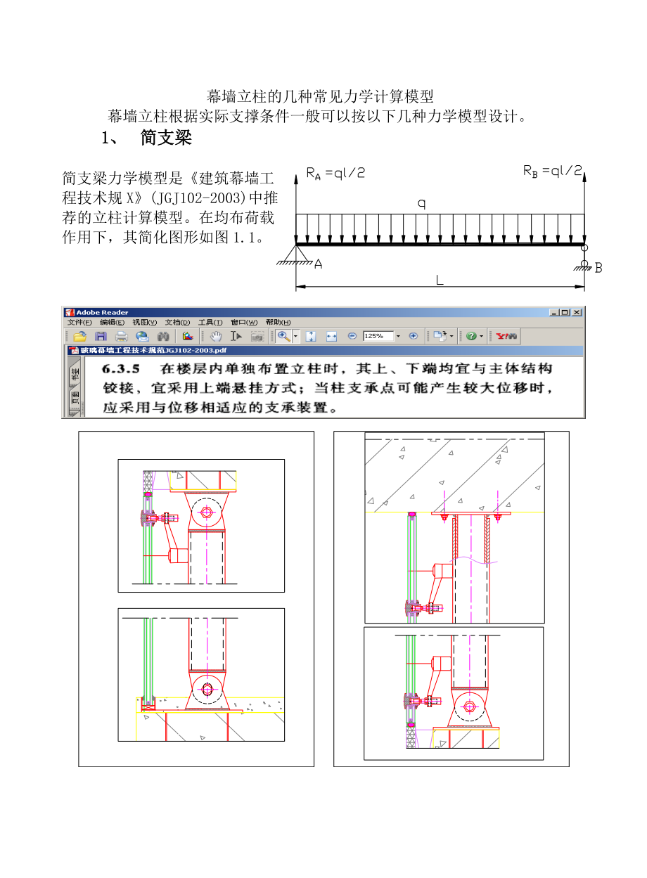 幕墙立柱的几种常见力学计算模型电子的版.doc_第1页