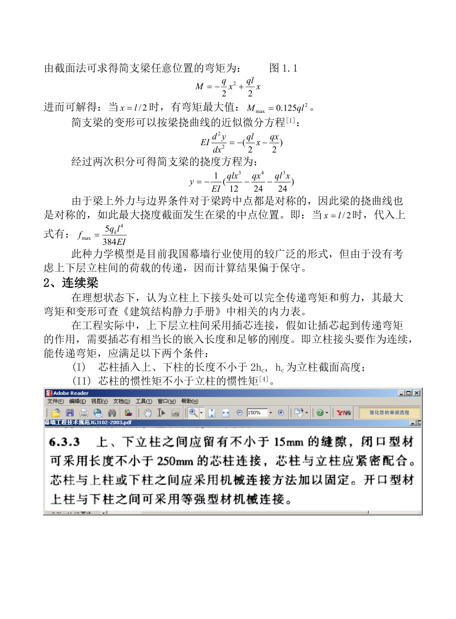 幕墙立柱的几种常见力学计算模型电子的版.doc_第2页