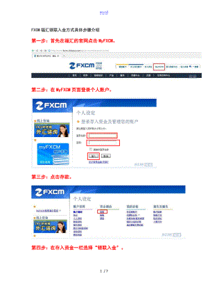 FXCM福汇银联人民币入金教程说明书.doc