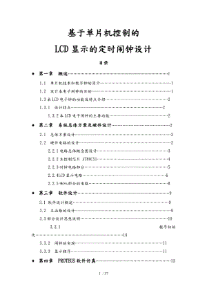 基于单片机控制LCD显示的定时闹钟的设计说明.doc