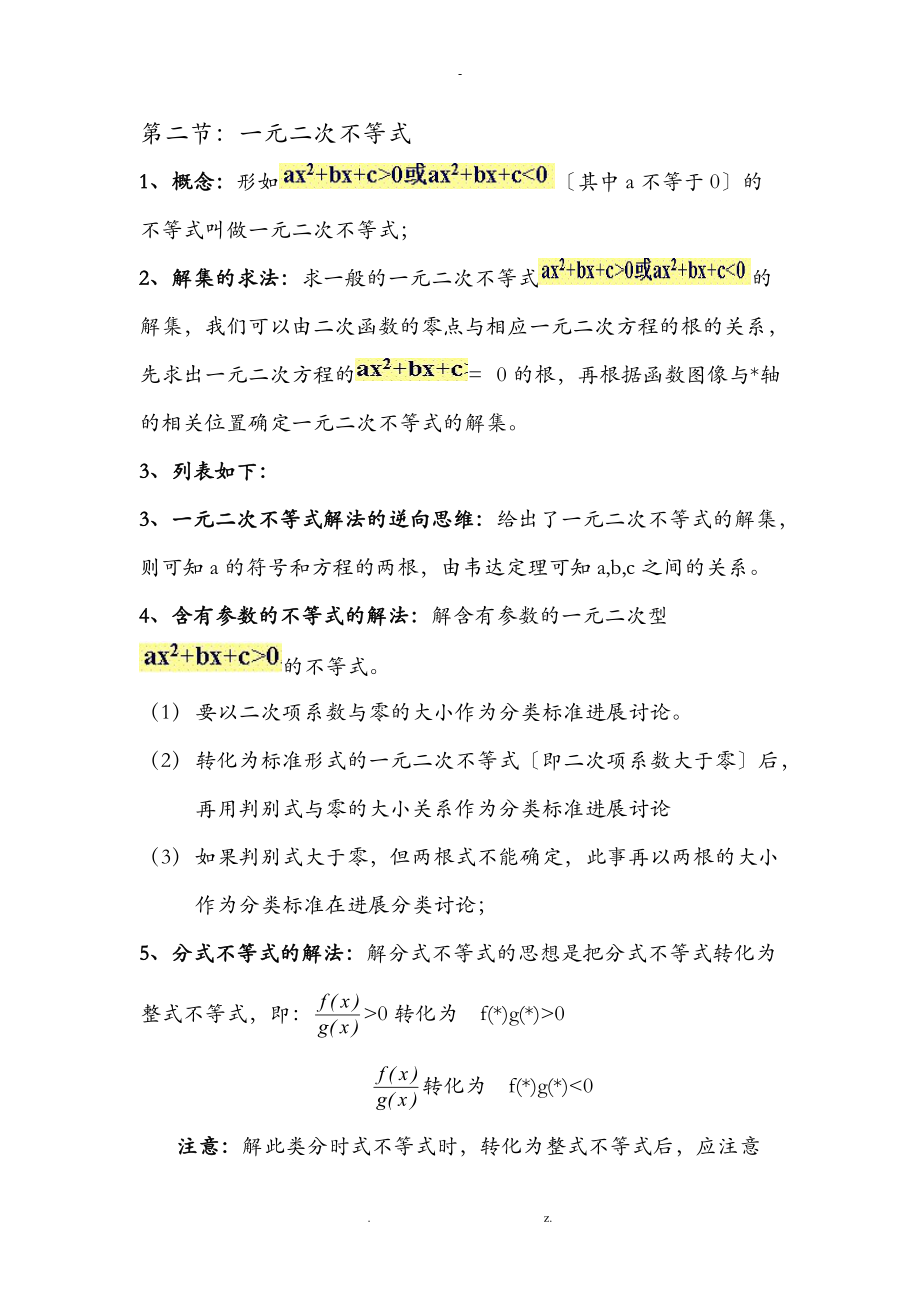 一元二次不等式知识点讲解及习题.doc_第1页