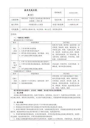 一般抹灰工程施工技术交底大全.doc