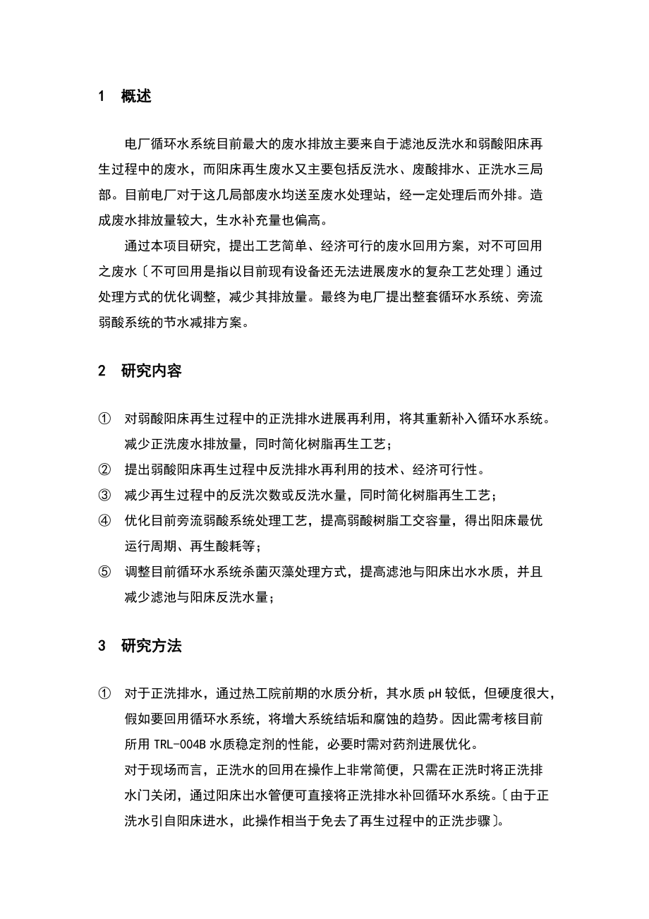 循环水及旁流处理优化项目.doc_第2页