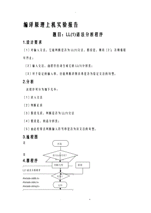 LL1语法分析程序.doc