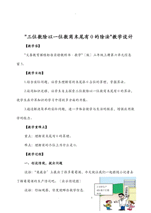 三位数除以一位数商末尾有0的除法教学设计.doc