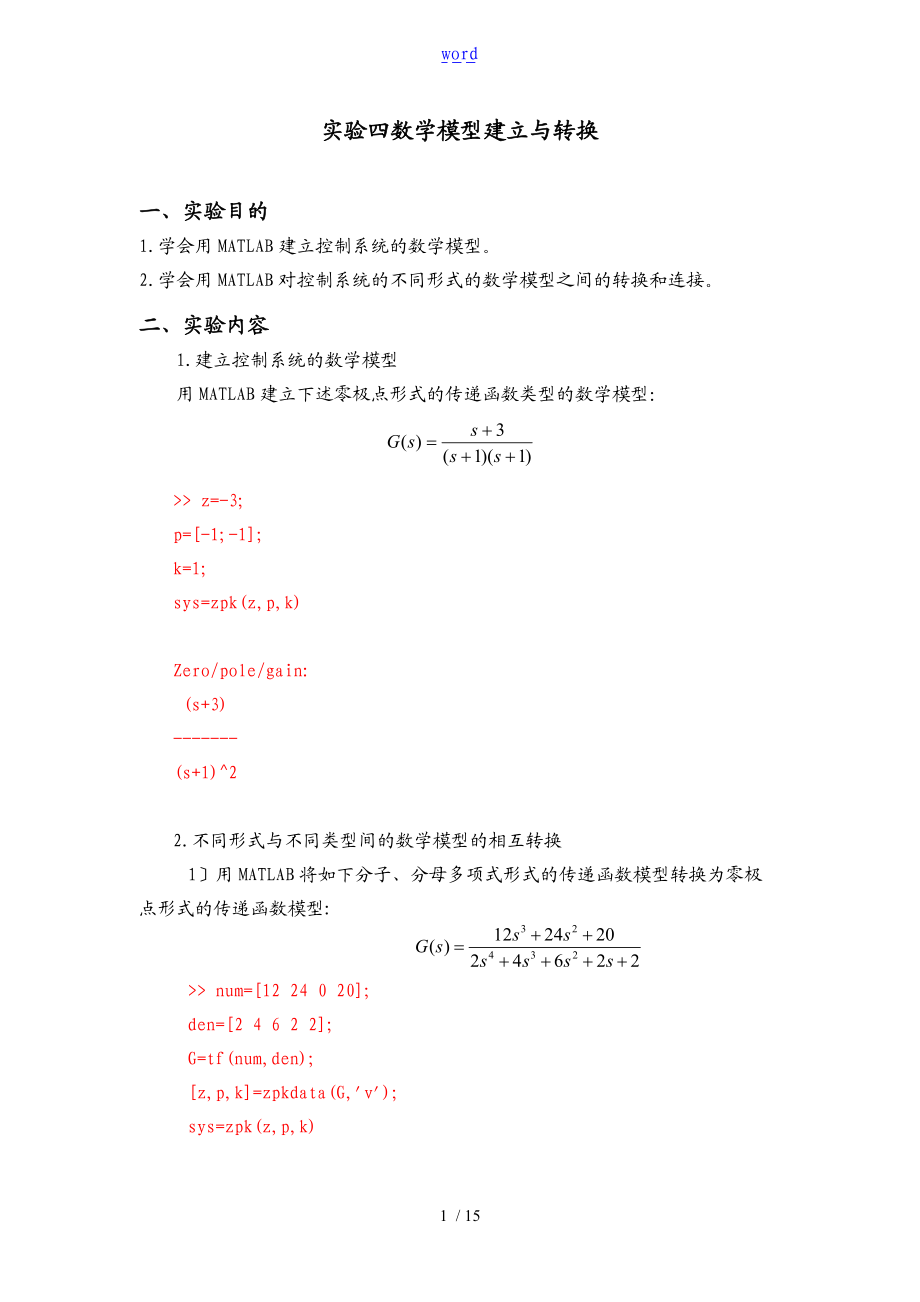 实验4-数学模型建立与转换.doc_第1页