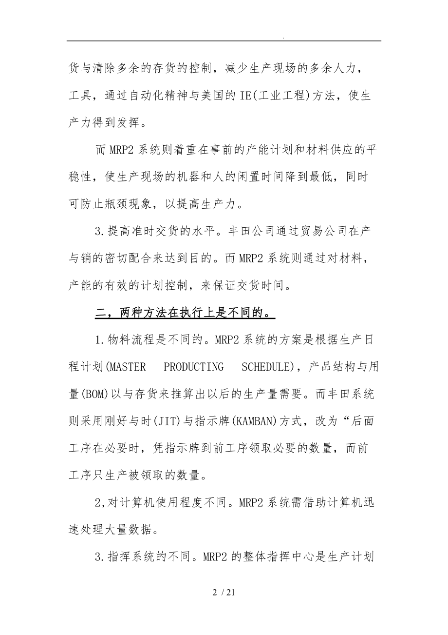 ERP与JIT案例分析报告.doc_第2页