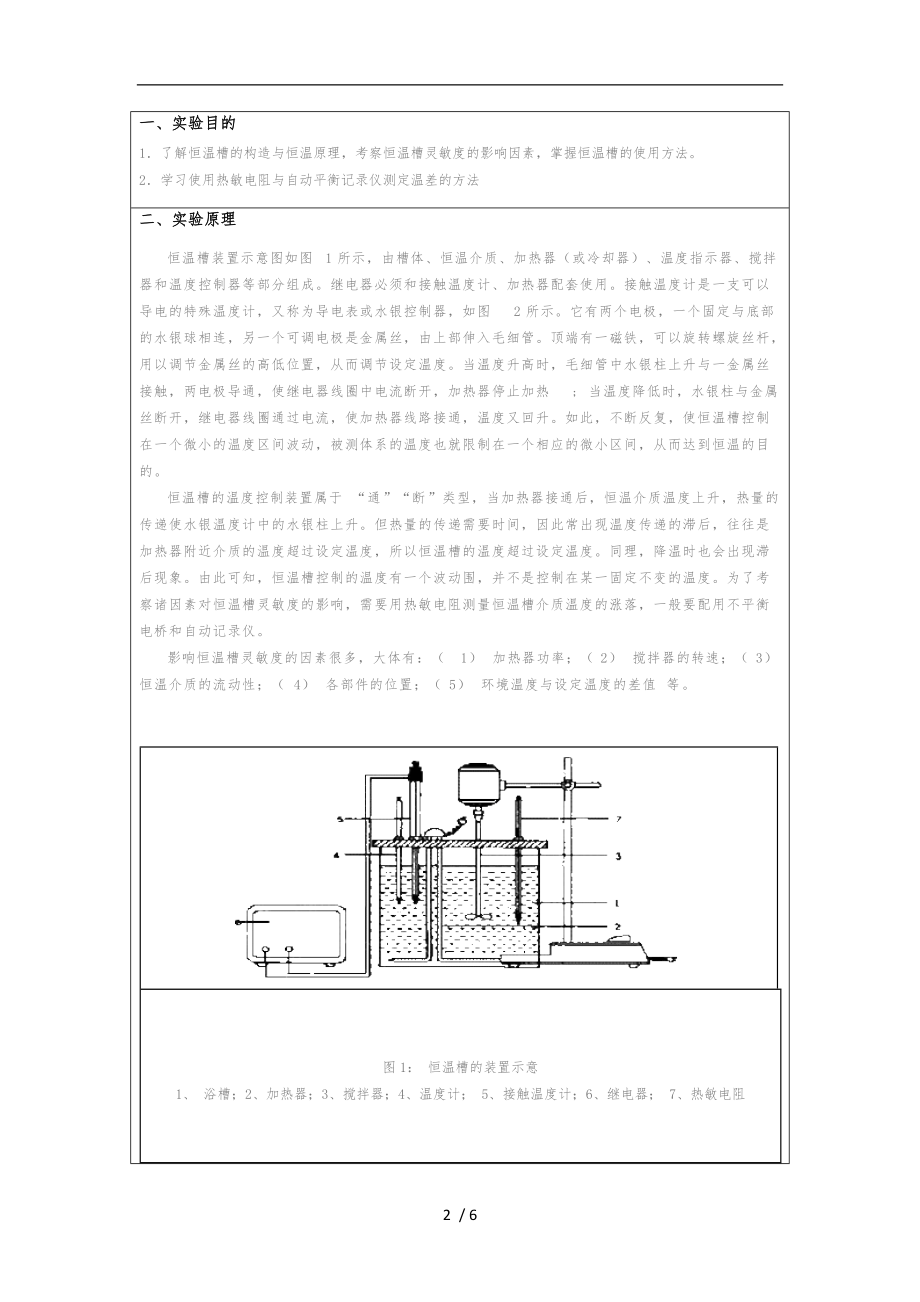 恒温槽调节与影响恒温槽灵敏度因素考察实验报告.doc_第2页