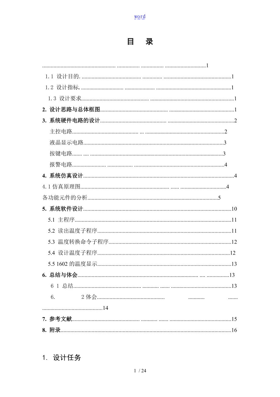 单片机数字温度计课程设计报告材料.doc_第1页