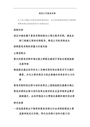 东方通信公司紧急采购制度.doc