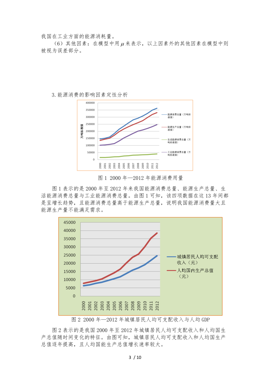 我国能源消费的影响因素分析报告文案.doc_第3页