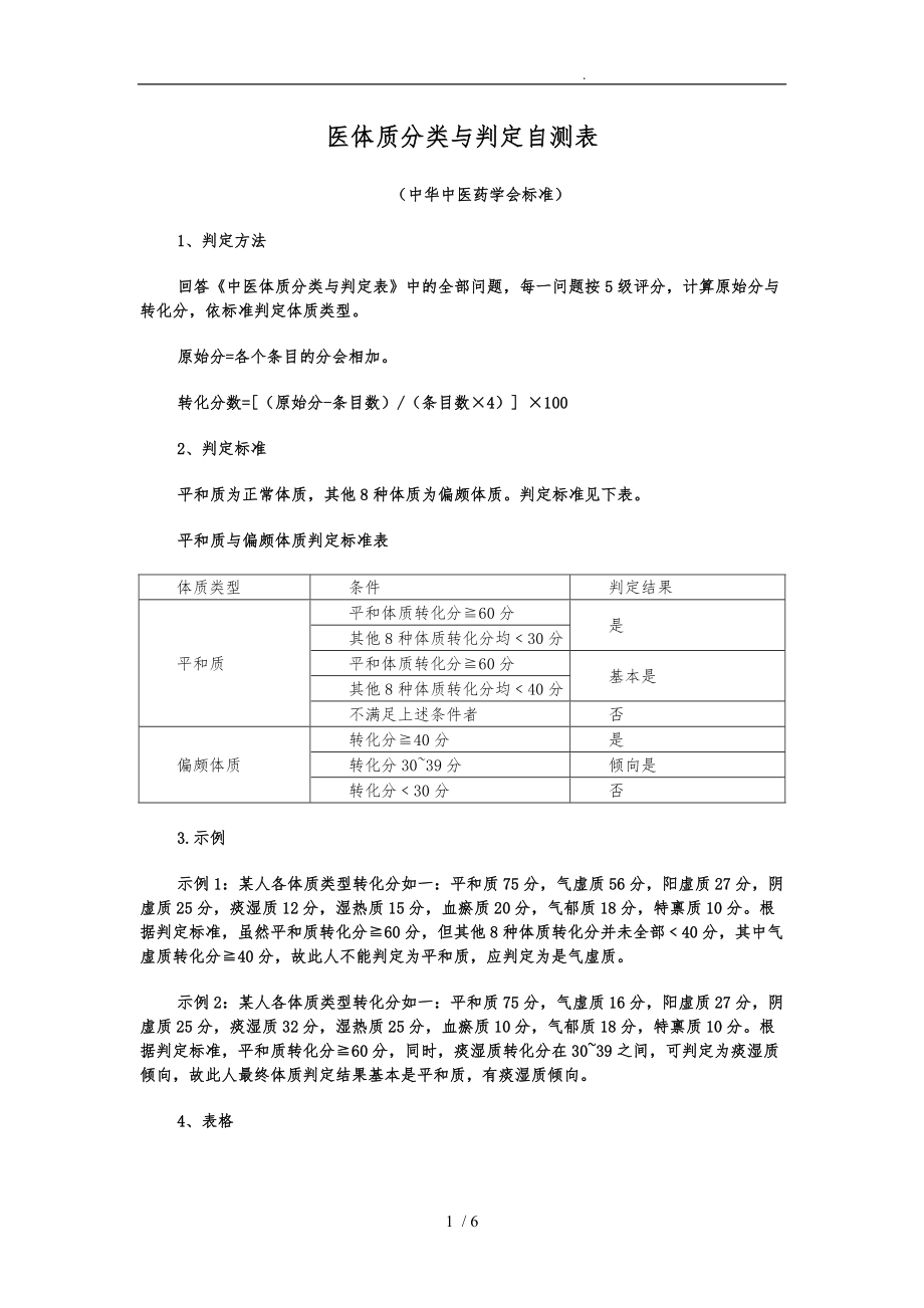 中医体质辨识标准评分标准.doc_第1页