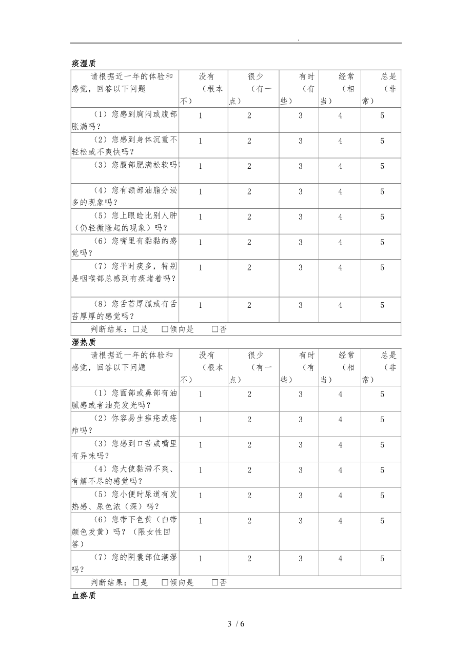 中医体质辨识标准评分标准.doc_第3页