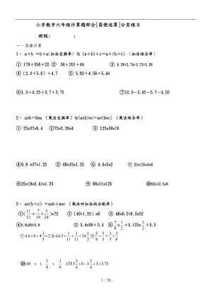 小学数学六级计算题部分简便运算分类练习.doc