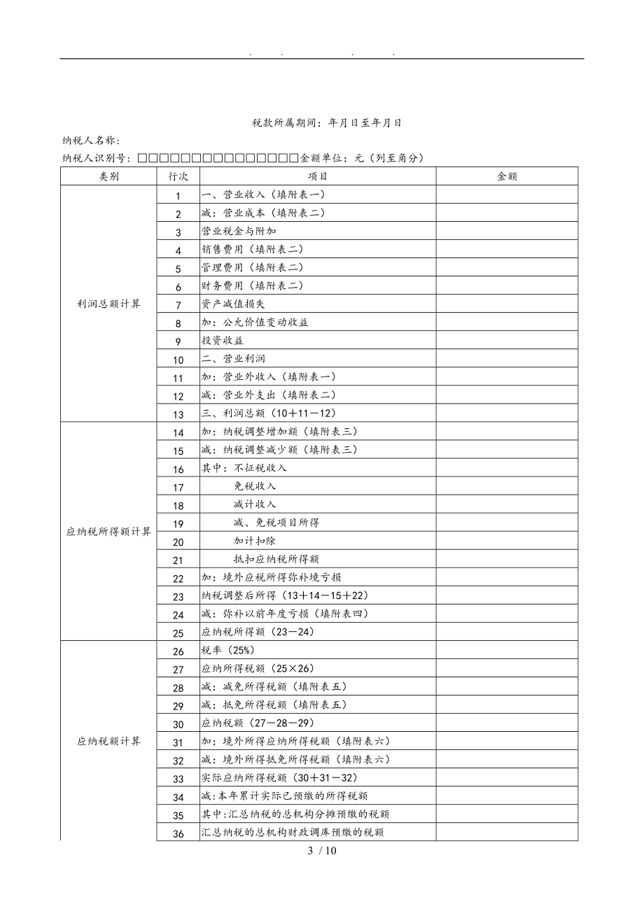 我国企业所得税纳税申报表A类填报说明.doc_第3页