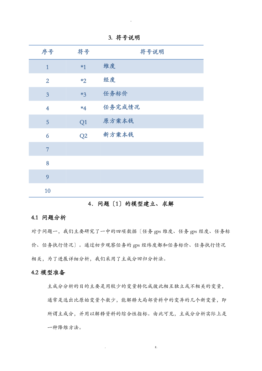 数学建模论文.doc_第2页