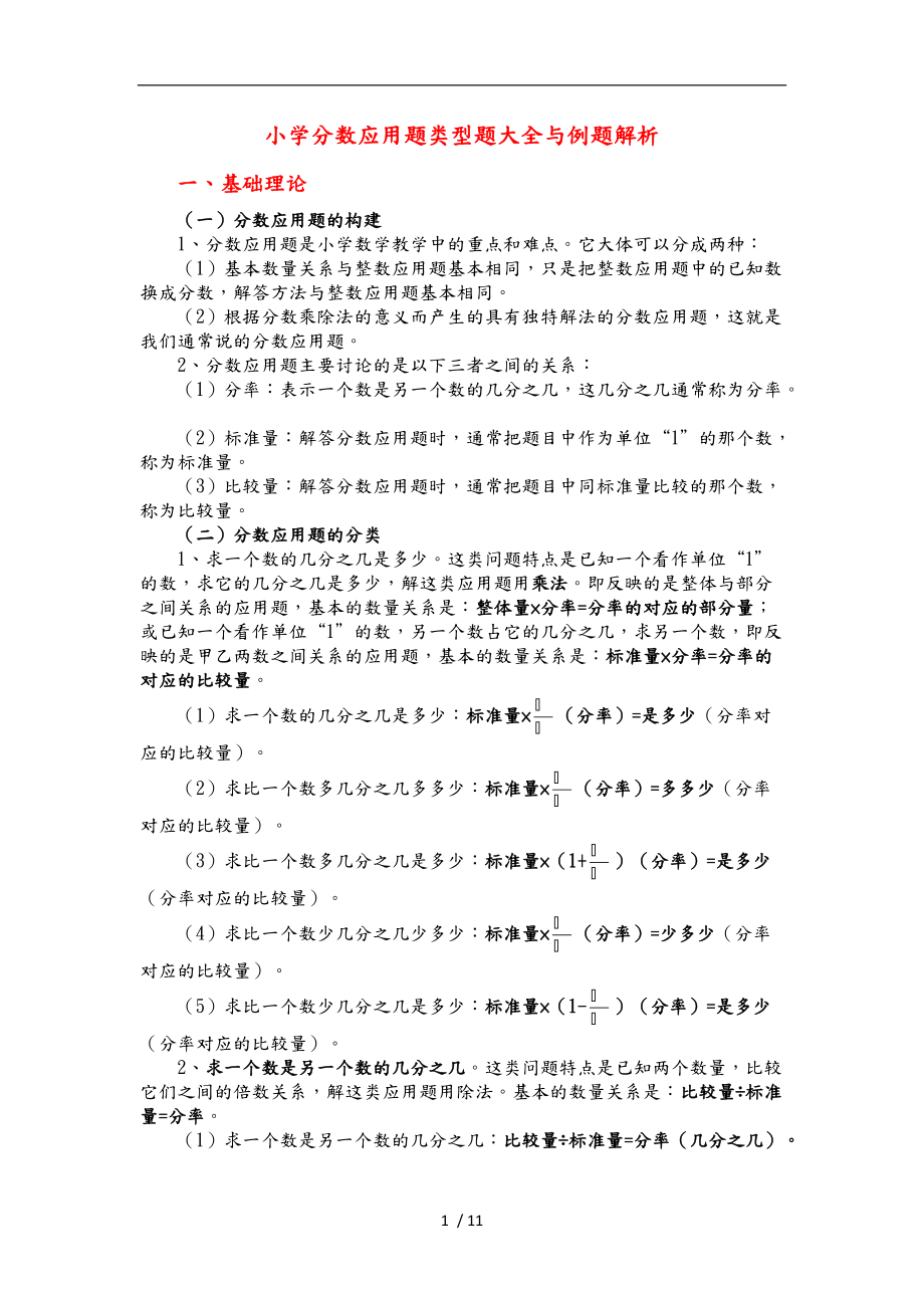 小学数学分数应用题类型题大全与例题解析.doc_第1页