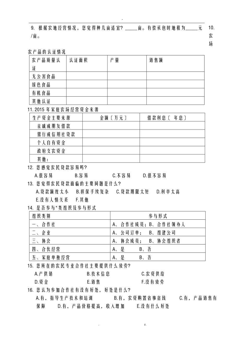 家庭农场农户经营调查问卷.doc_第3页