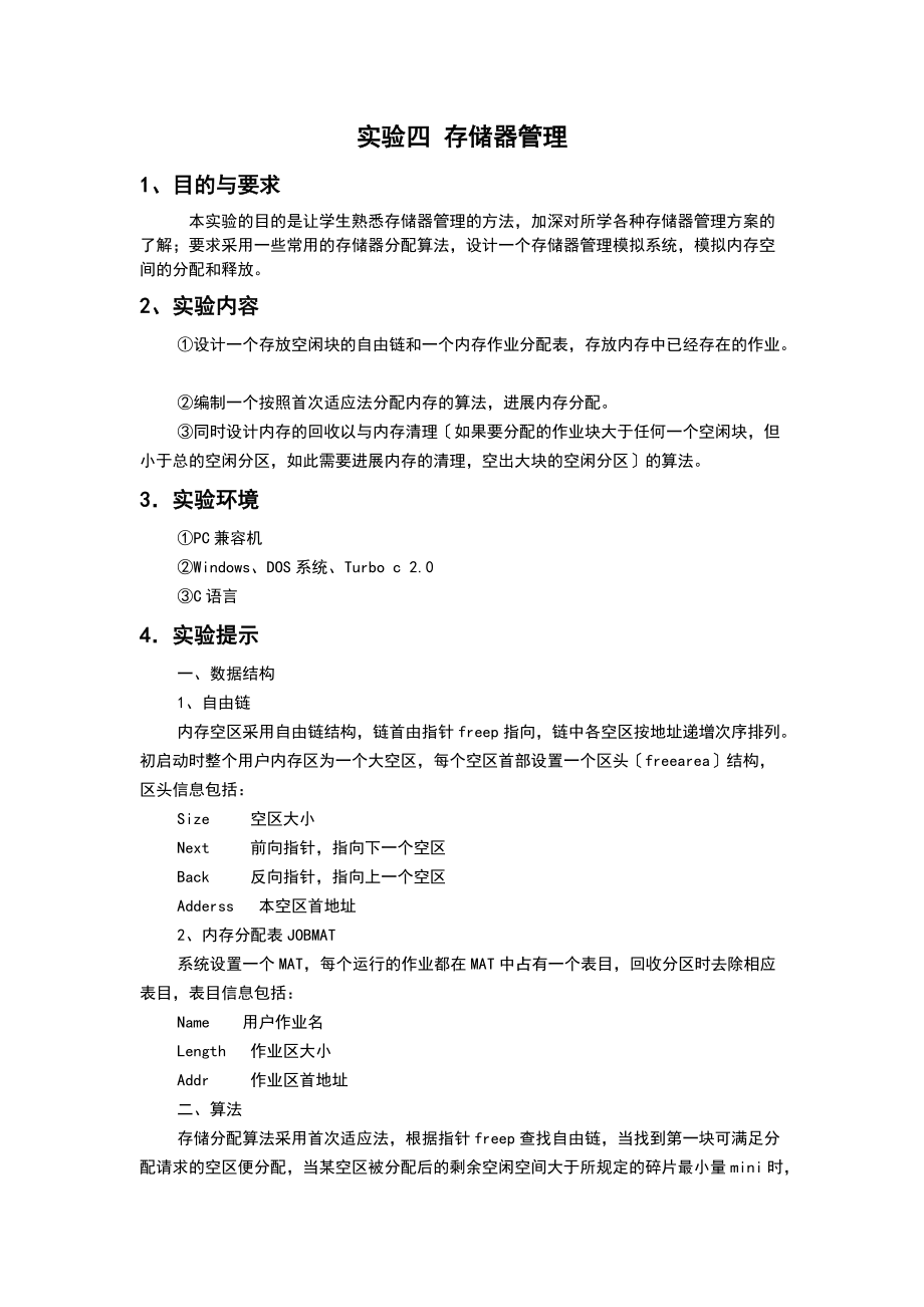 实验四存储器管理系统.doc_第1页